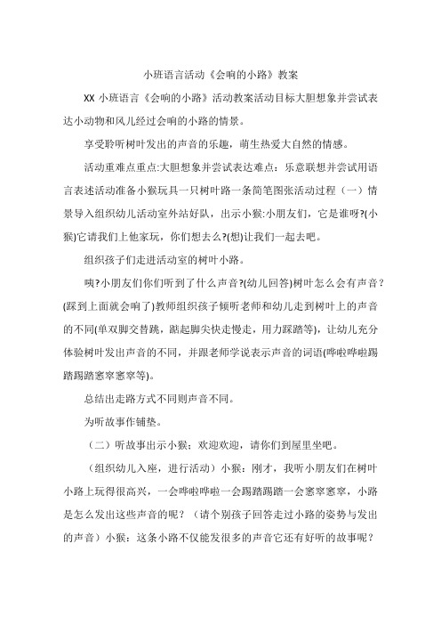 小班语言活动《会响的小路》教案