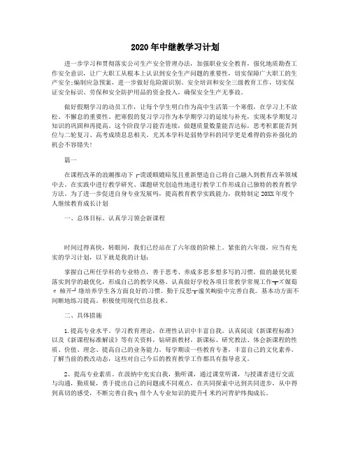 2020年中继教学习计划