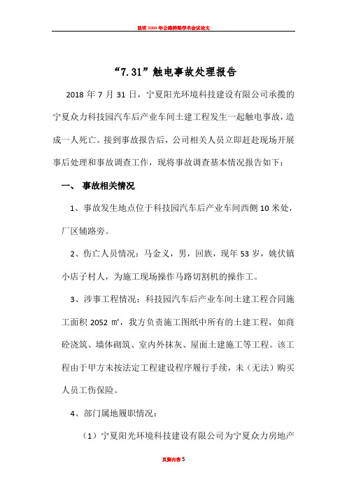 “7.31”触电事故处理报告