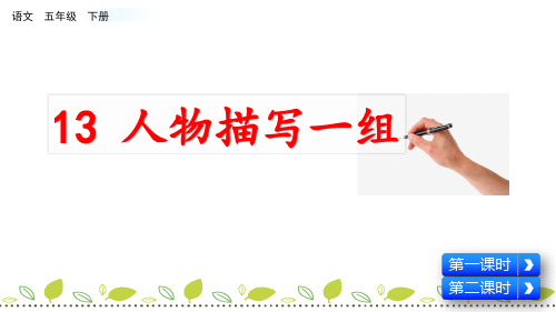 统编版部编版五年级语文下册教学课件《人物描写一组》PPT