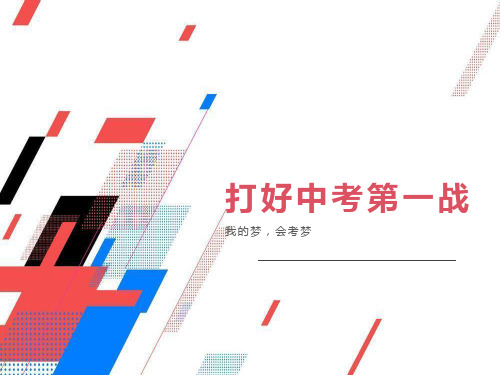 会考动员主题班会