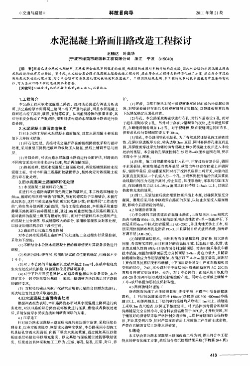 水泥混凝土路面旧路改造工程探讨