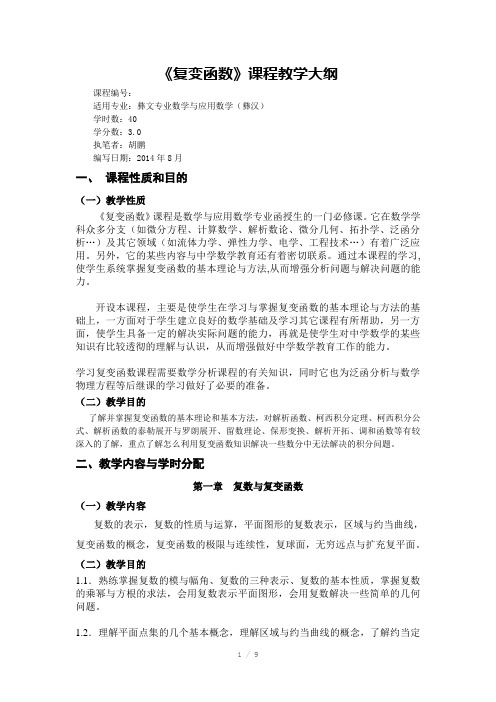 复变函数教学大纲