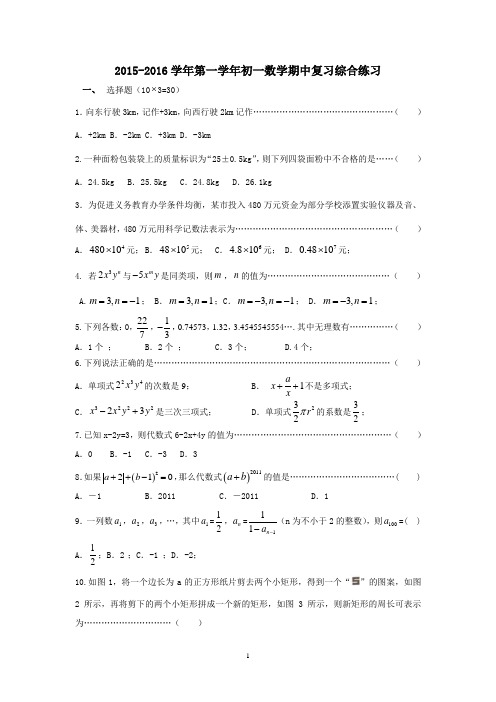 浙江版七年级数学上册2015-2016学年度上期期中复习综合练习及答案