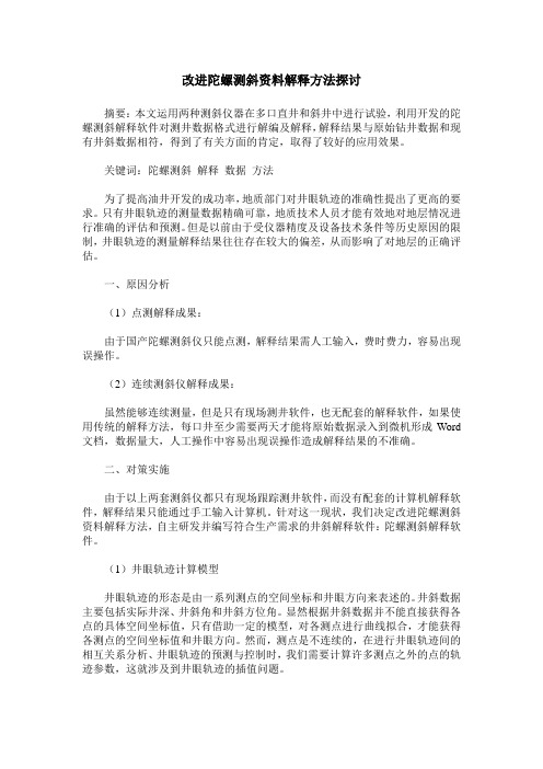 改进陀螺测斜资料解释方法探讨