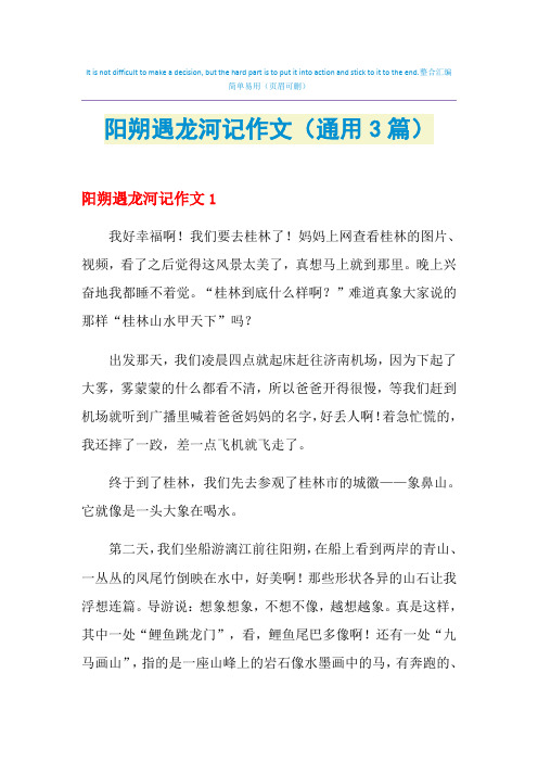 阳朔遇龙河记作文(通用3篇)