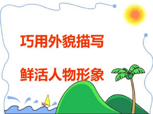 初中作文指导：巧用外貌描写,鲜活人物形象ppt
