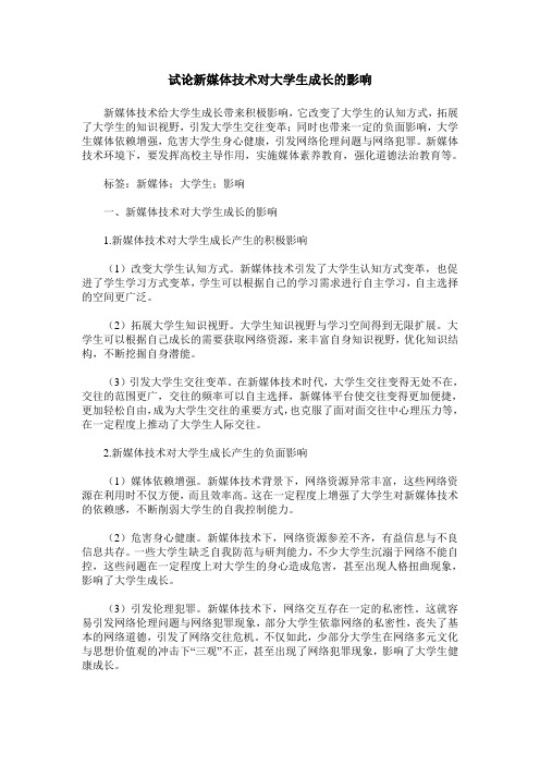 试论新媒体技术对大学生成长的影响