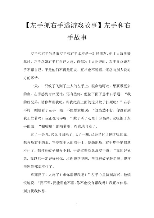 【左手抓右手逃游戏故事】左手和右手故事
