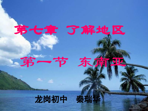 七年级下册第七章第一节东南亚