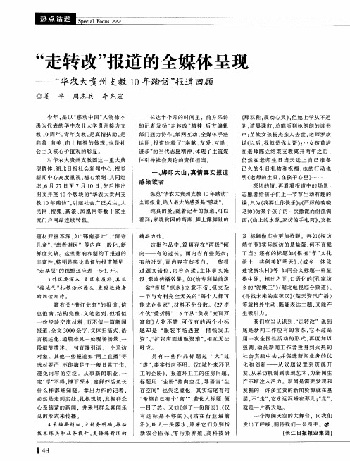 “走转改”报道的全媒体呈现——“华农大贵州支教10年踏访”报道回顾