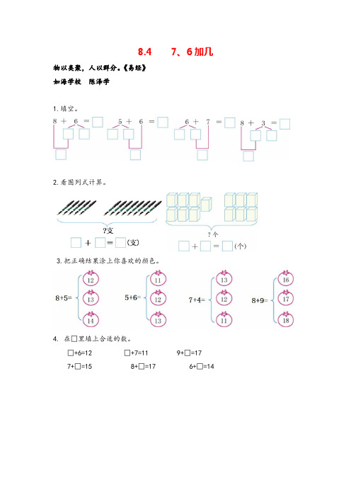 冀教版一年级数学上册8 7、6加几教案与反思牛老师