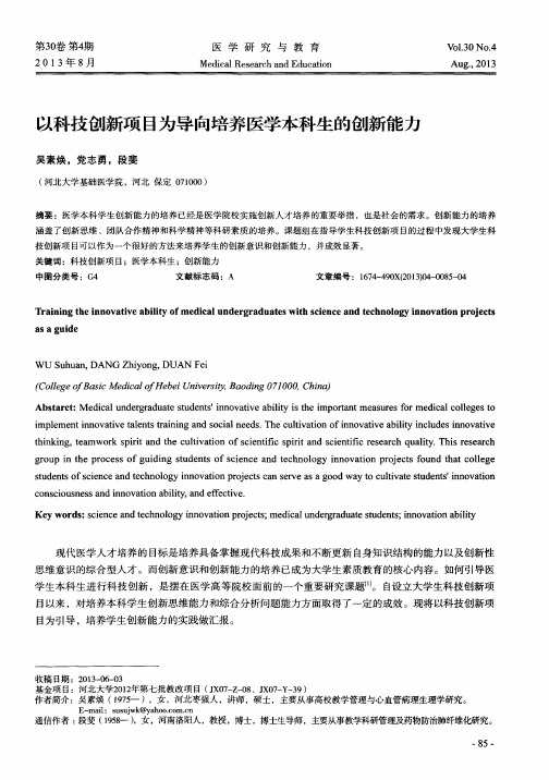 以科技创新项目为导向培养医学本科生的创新能力