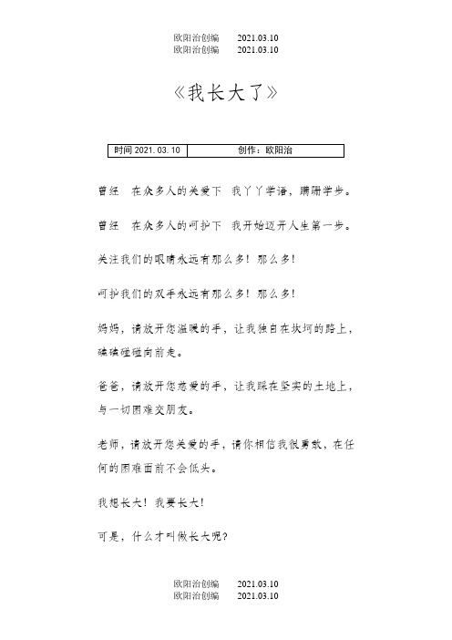 诗歌朗诵《我长大了》之欧阳治创编