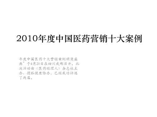 2010年度中国医药营销十大案例