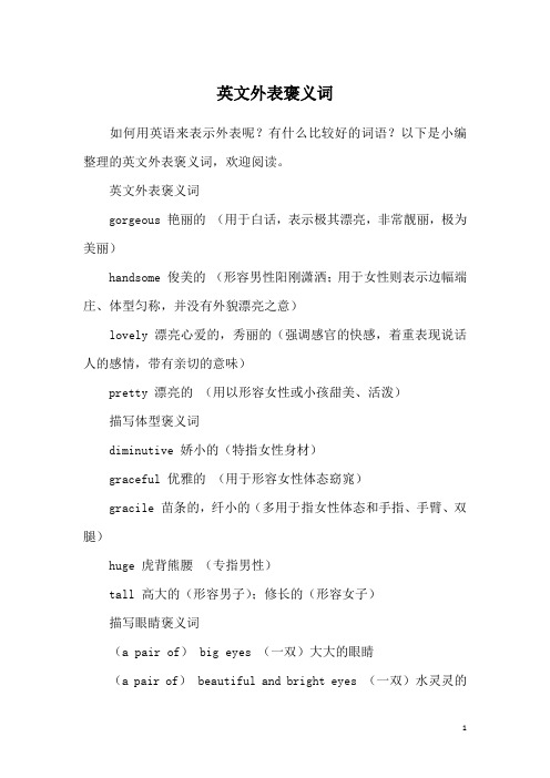英文外表褒义词