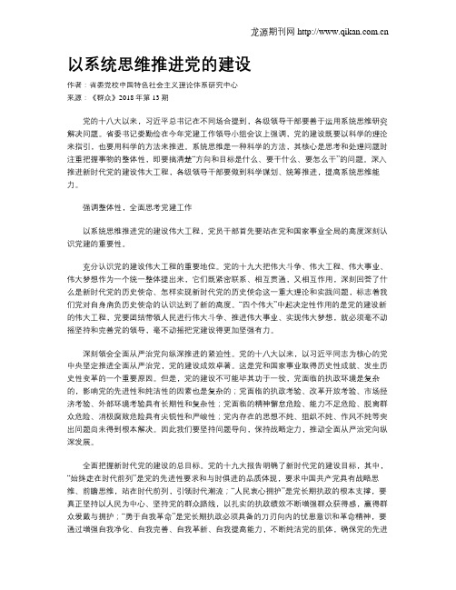 以系统思维推进党的建设