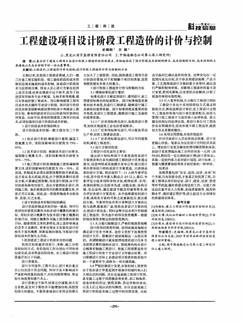 工程建设项目设计阶段工程造价的计价与控制