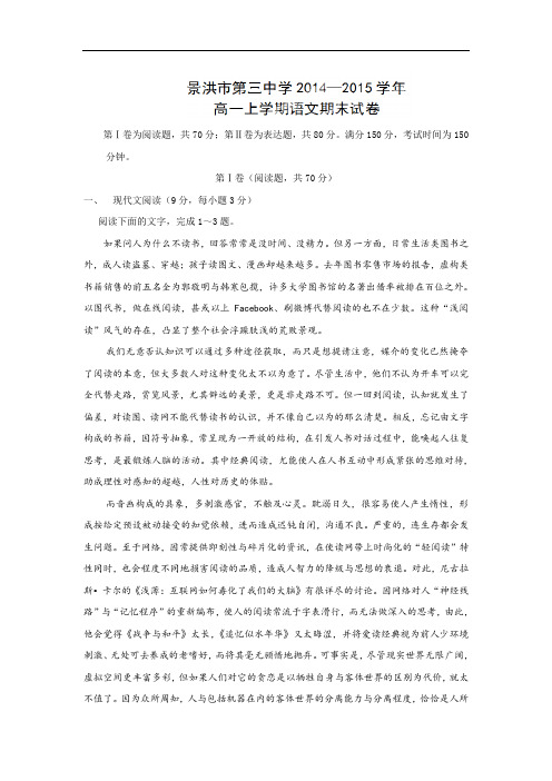 景洪市第三中学2014-2015学年高一上学期期末考试语文试卷及答案