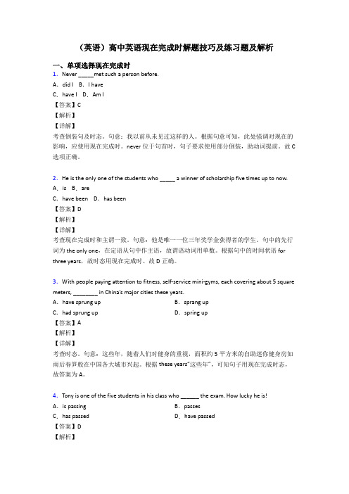 (英语)高中英语现在完成时解题技巧及练习题及解析