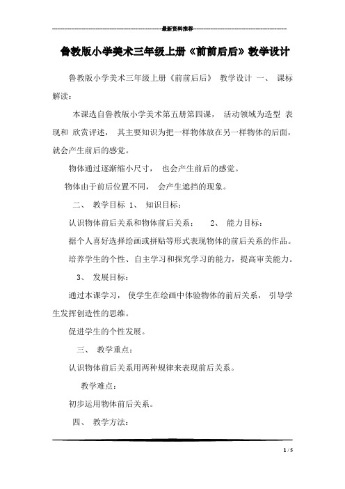 鲁教版小学美术三年级上册《前前后后》教学设计