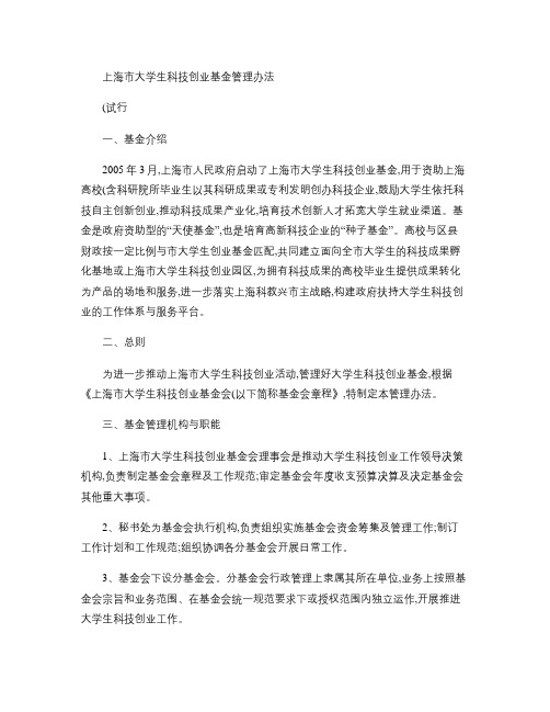 上海市大学生科技创业基金管理办法