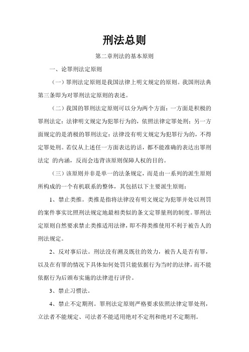 刑法学课堂笔记