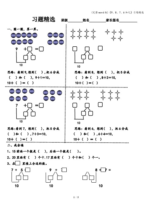 (完整word版)《9、8、7、6加几》习题精选