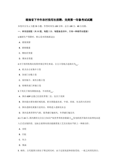 2021年湖南省下半年农村信用社招聘完美的第一印象考试试题