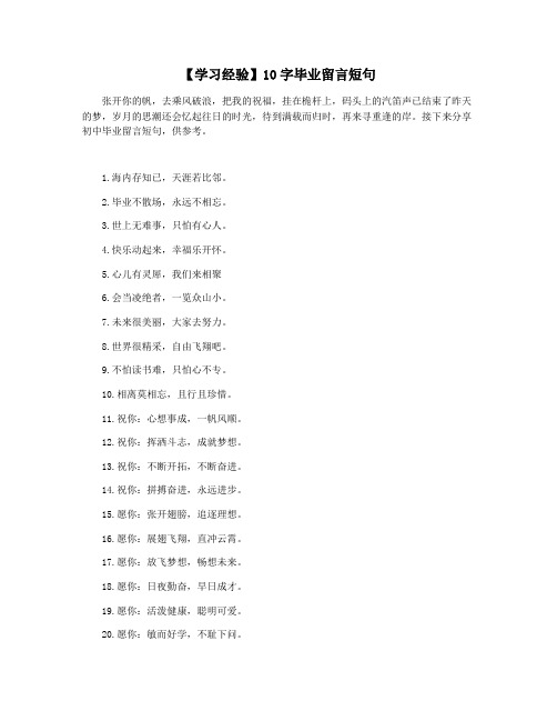 【学习经验】10字毕业留言短句