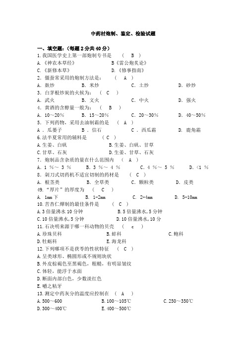 (2).中药材炮制、鉴定、检验培训试题及答案
