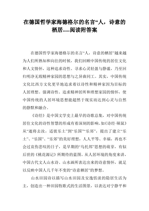在德国哲学家海德格尔的名言“人,诗意的栖居.....阅读附答案