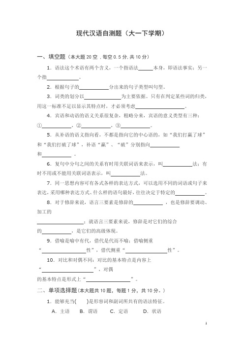 现代汉语概论自测题(大一下学期)