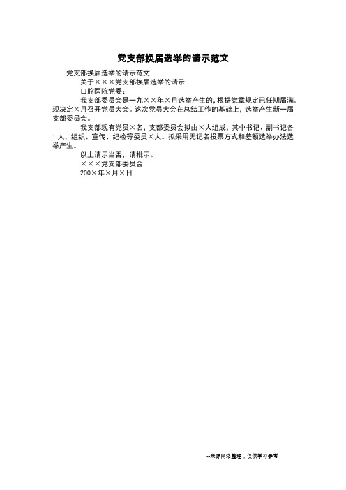 党支部换届选举的请示范文