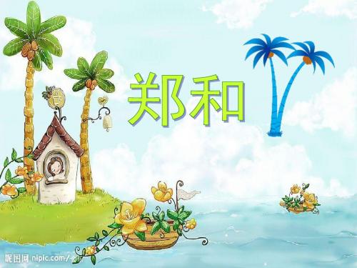 郑和出生于明洪武四年
