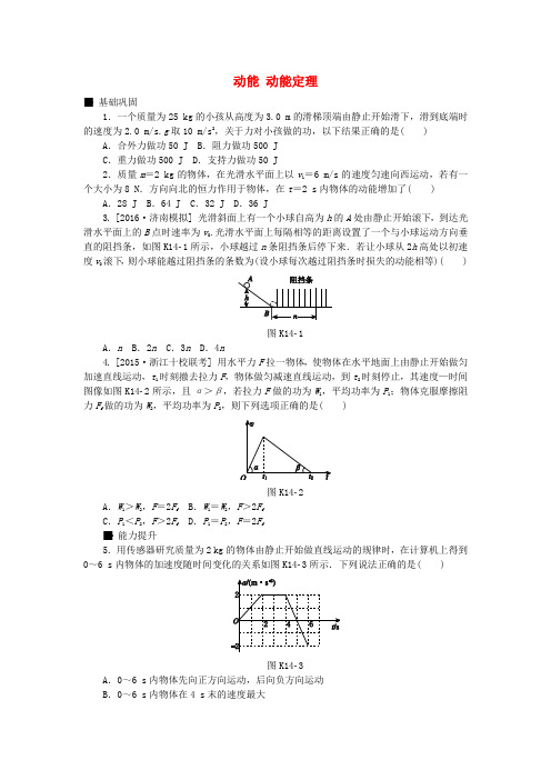 全品复习方案2018高考物理大一轮复习 第5单元 机械能 第14讲 动能 动能定理课时作业A