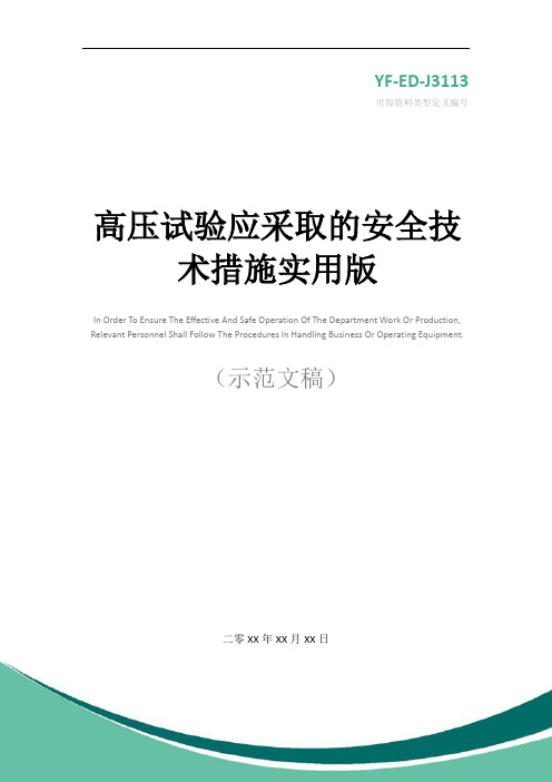 高压试验应采取的安全技术措施实用版
