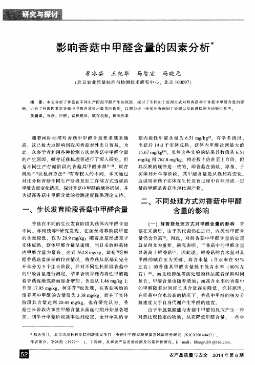 影响香菇中甲醛含量的因素分析