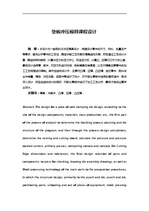 冷冲压模具课程设计说明书