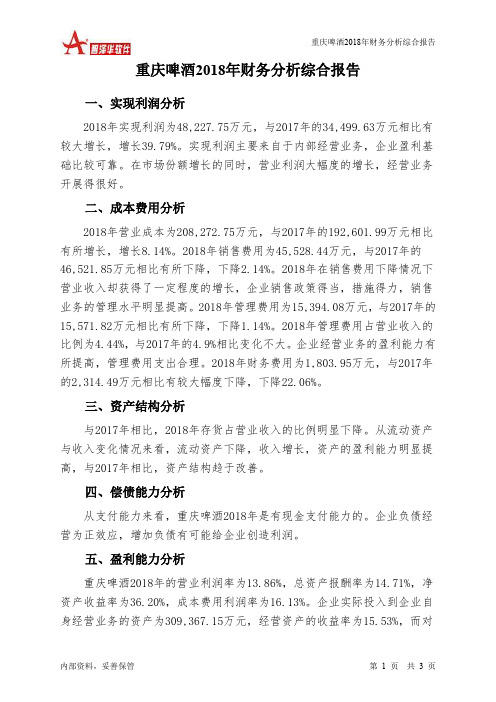 重庆啤酒2018年财务分析结论报告-智泽华
