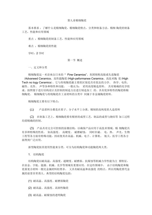第九章精细陶瓷