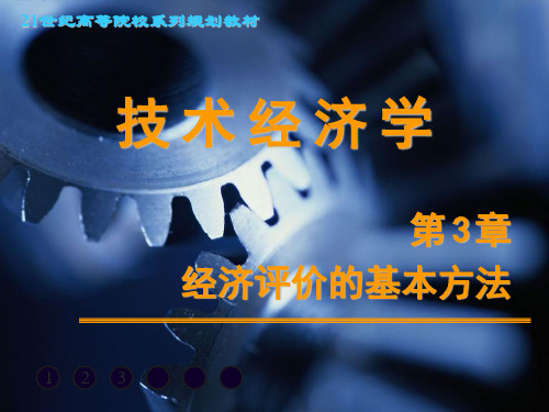 技术经济学课件第03章经济评价的基本方法