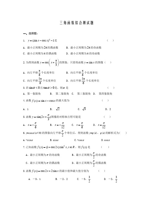 三角函数综合测试题(含答案)