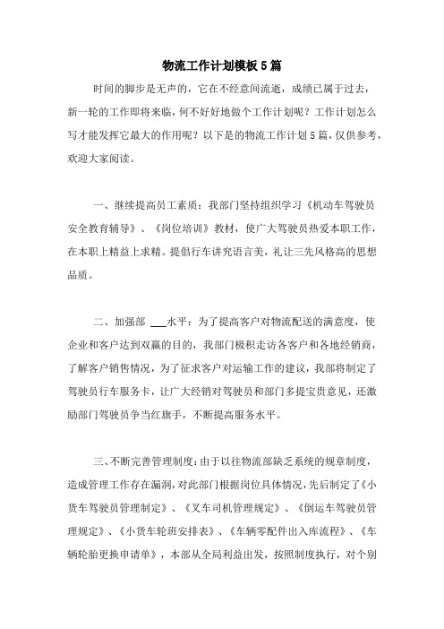 2021年物流工作计划模板5篇