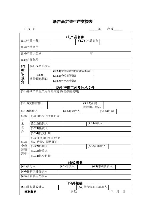 7.3-9新产品定型生产交接表