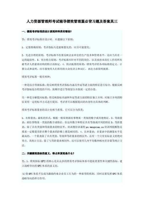 人力资源管理师考试辅导绩效管理篇必背习题及答案其三