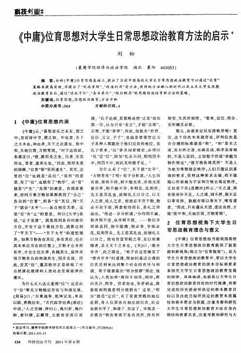 《中庸》位育思想对大学生日常思想政治教育方法的启示