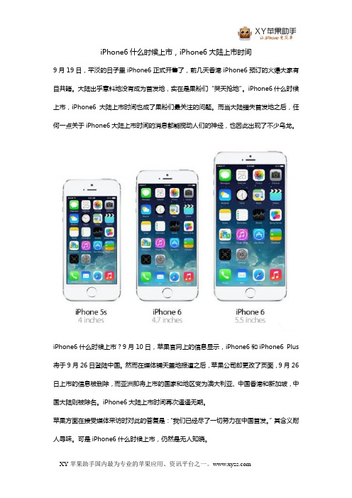 iPhone6什么时候上市,iPhone6大陆上市时间
