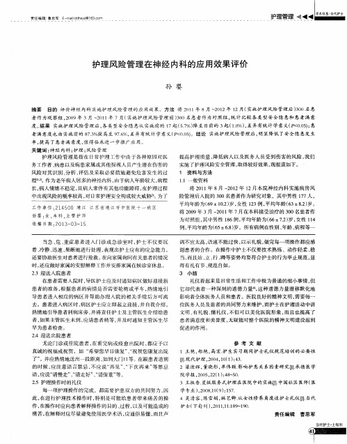 护理风险管理在神经内科的应用效果评价