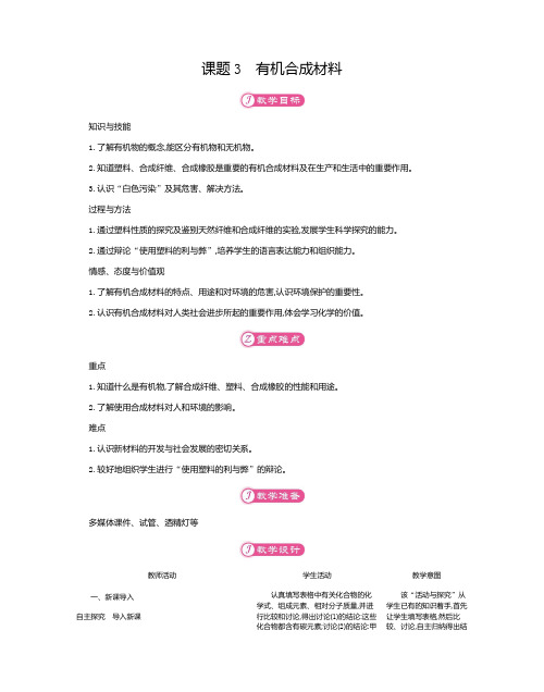 2019秋人教版九年级化学下册教案：第十二单元课题3 有机合成材料